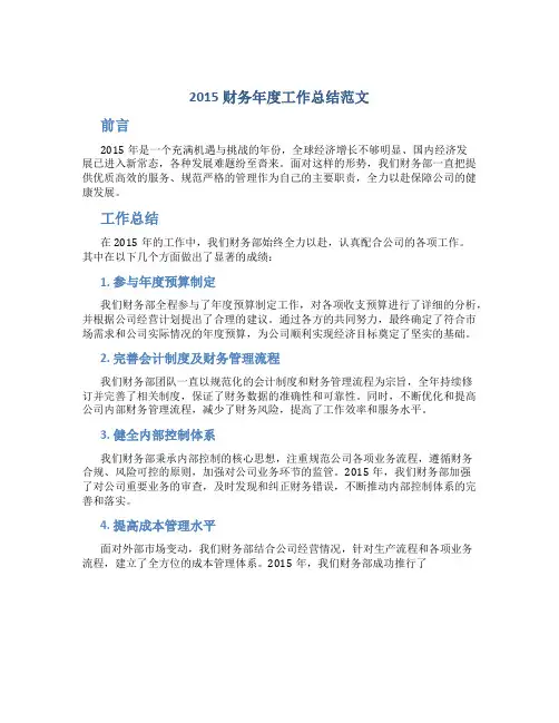 2015财务年度工作总结范文