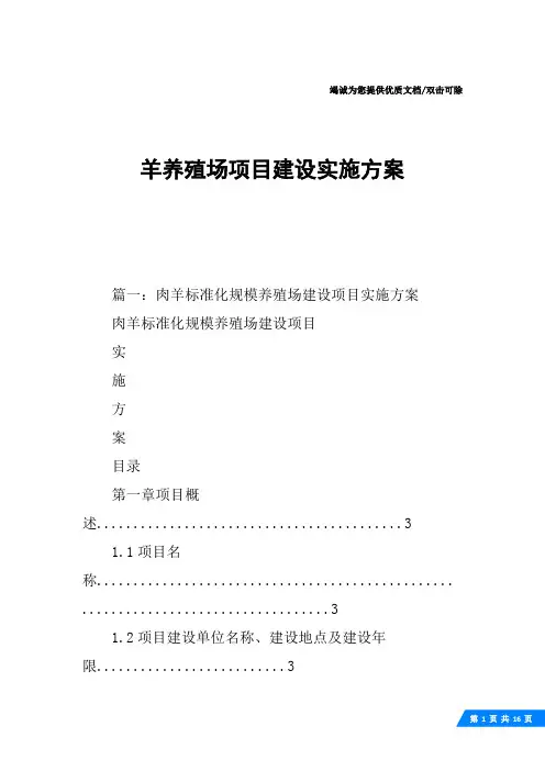 羊养殖场项目建设实施方案