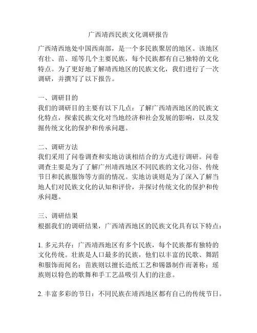 广西靖西民族文化调研报告