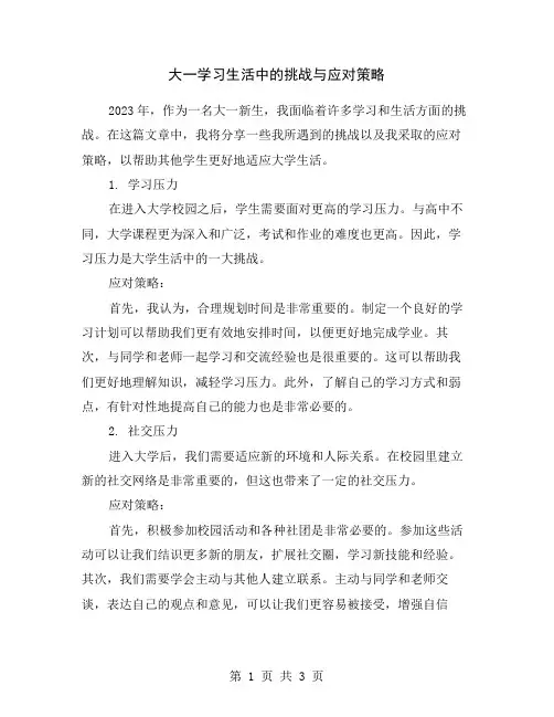 大一学习生活中的挑战与应对策略