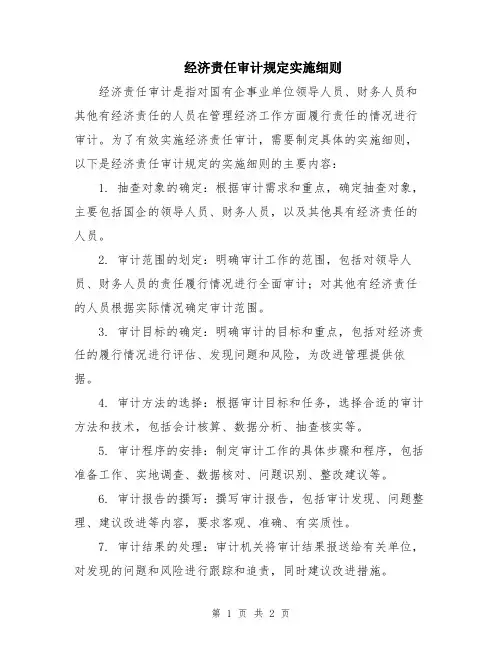 经济责任审计规定实施细则