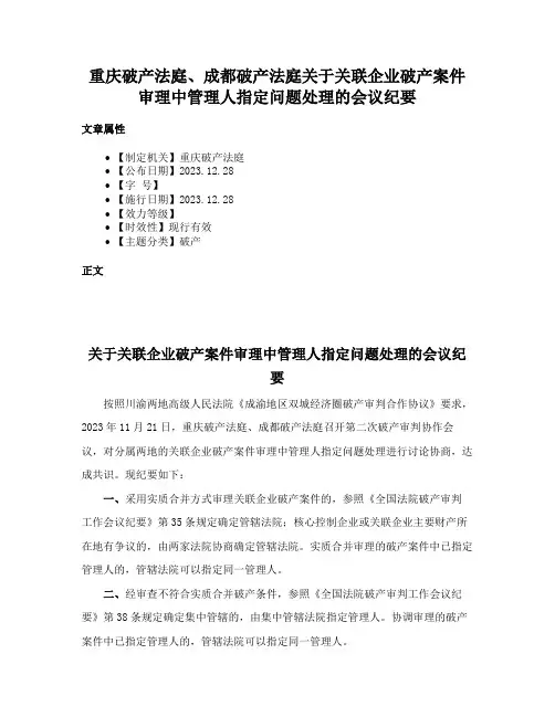 重庆破产法庭、成都破产法庭关于关联企业破产案件审理中管理人指定问题处理的会议纪要