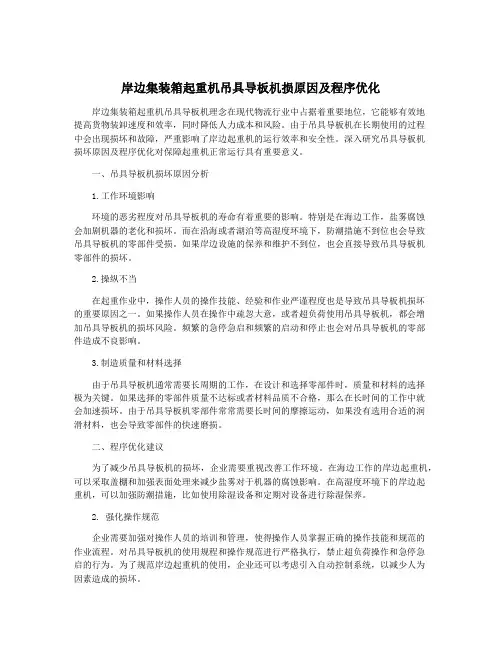 岸边集装箱起重机吊具导板机损原因及程序优化