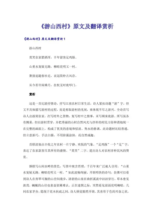 《游山西村》原文及翻译赏析