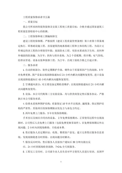 工程质量保修承诺书五篇(最新)
