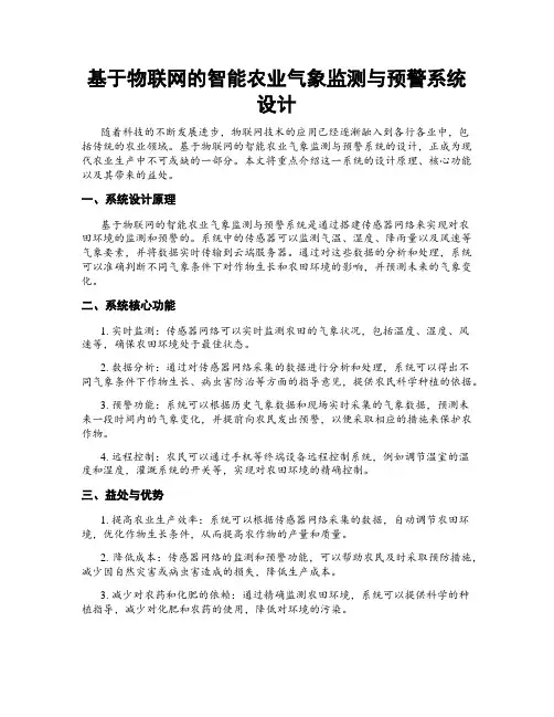 基于物联网的智能农业气象监测与预警系统设计