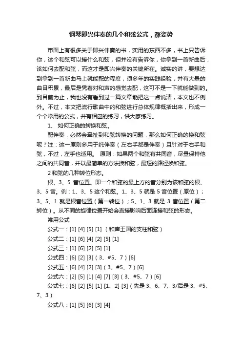 钢琴即兴伴奏的几个和弦公式，涨姿势