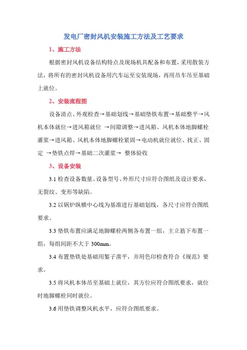 发电厂密封风机安装施工方法及工艺要求