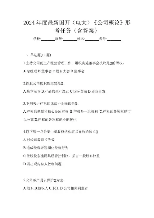 2024年度最新国开(电大)《公司概论》形考任务(含答案)