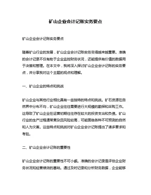 矿山企业会计记账实务要点