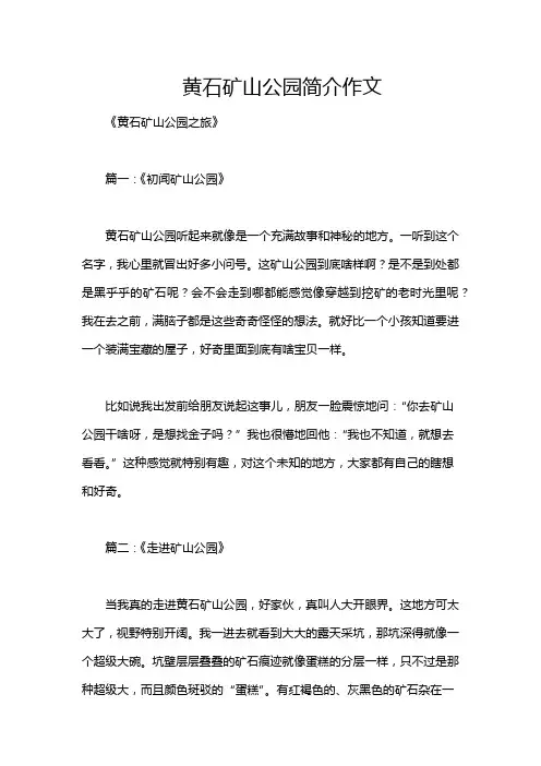 黄石矿山公园简介作文