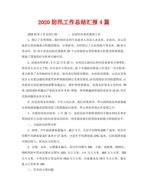 2020防汛工作总结汇报4篇