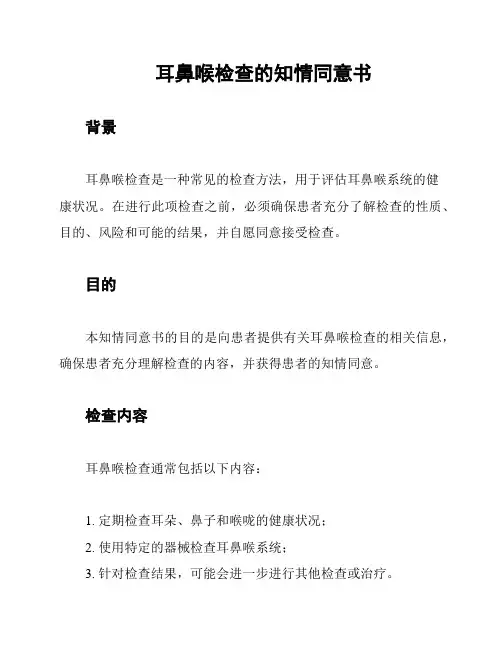 耳鼻喉检查的知情同意书