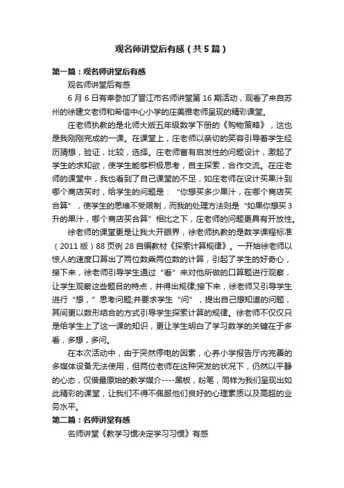观名师讲堂后有感（共5篇）