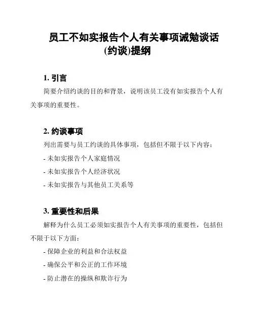 员工不如实报告个人有关事项诫勉谈话(约谈)提纲