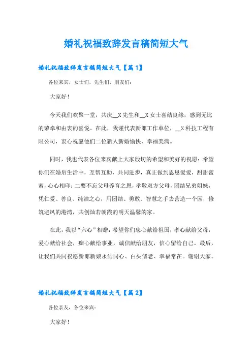 婚礼祝福致辞发言稿简短大气