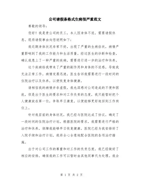 公司请假条格式生病很严重范文