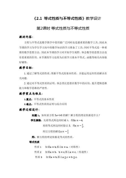 2.1.2 等式性质与不等式性质【课时教学设计】 -高中数学人教版(2019)必修第一册