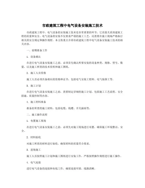 市政建筑工程中电气设备安装施工技术