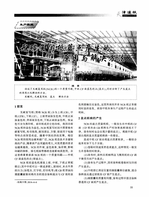 无碳复写纸蓝点产生的原因与解决方法