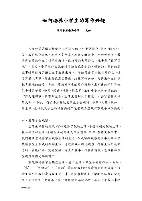 如何培养小学生的写作兴趣论文