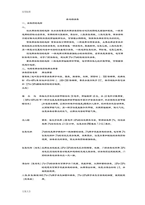 养鸡场常用消毒方法与消毒剂解析汇报