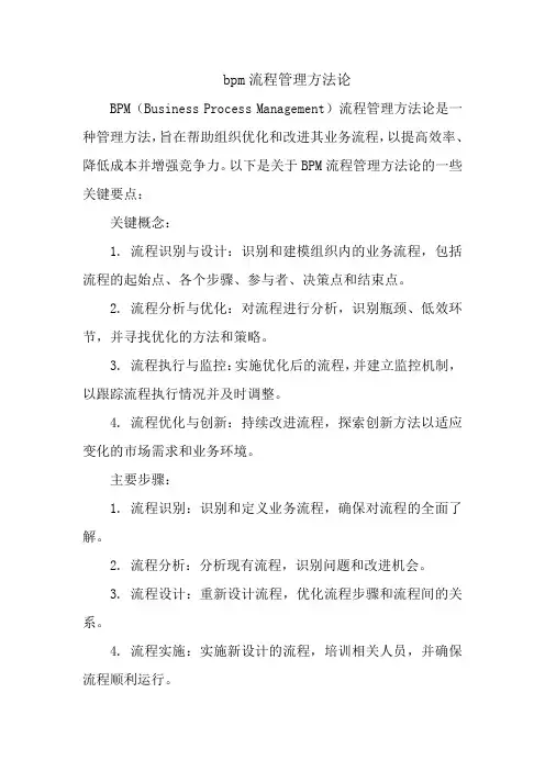 bpm流程管理方法论
