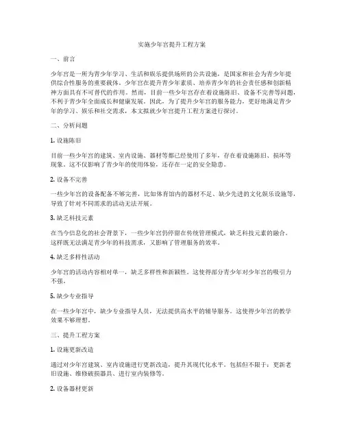 实施少年宫提升工程方案