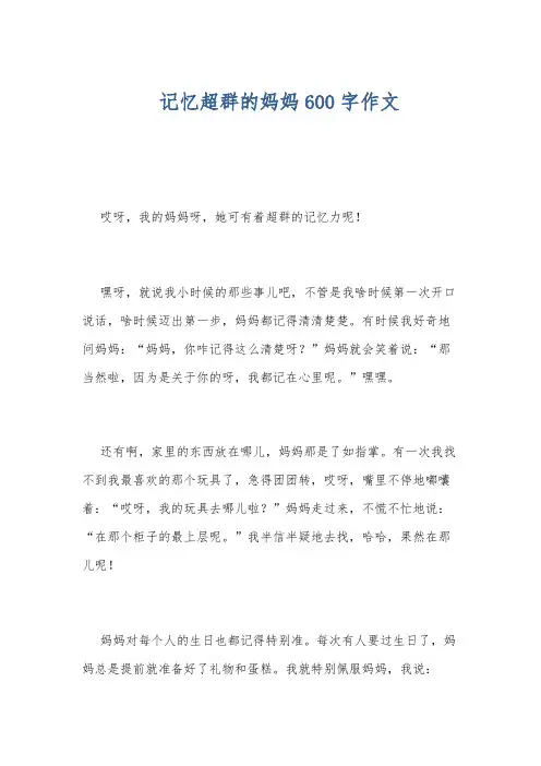 记忆超群的妈妈600字作文