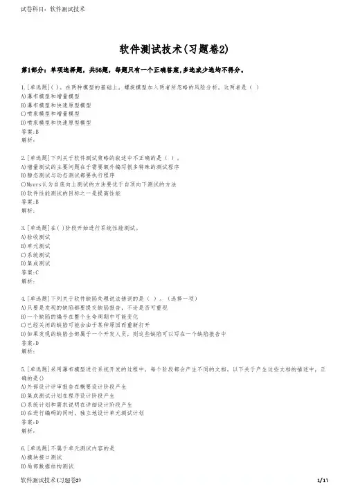 软件测试技术(习题卷2)