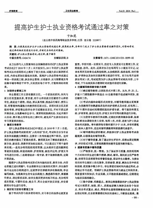 提高护生护士执业资格考试通过率之对策