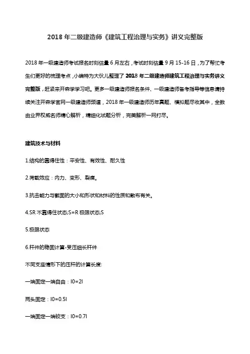 2018年二级建造师建筑工程治理与实务讲义完整版