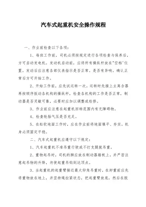 汽车式起重机安全操作规程