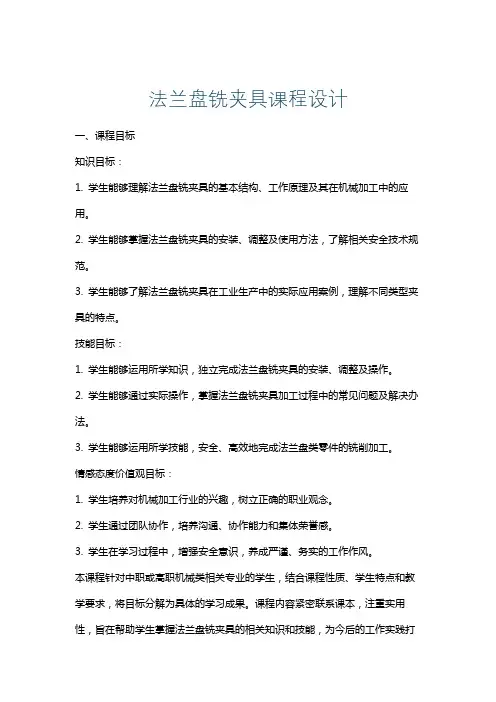 法兰盘铣夹具课程设计