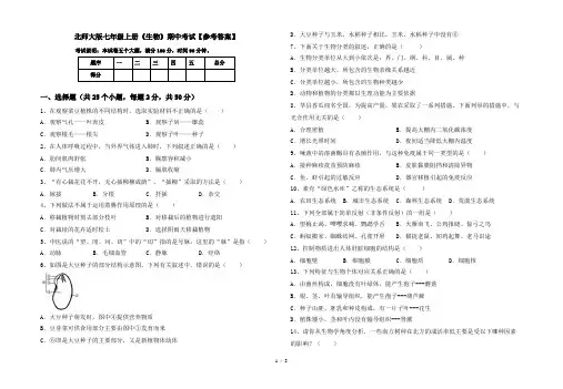 北师大版七年级上册《生物》期中考试【参考答案】