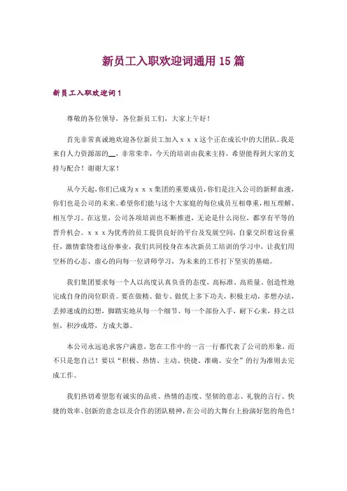 新员工入职欢迎词通用15篇