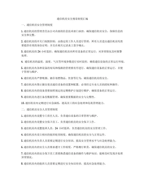 通信机房安全规章制度汇编