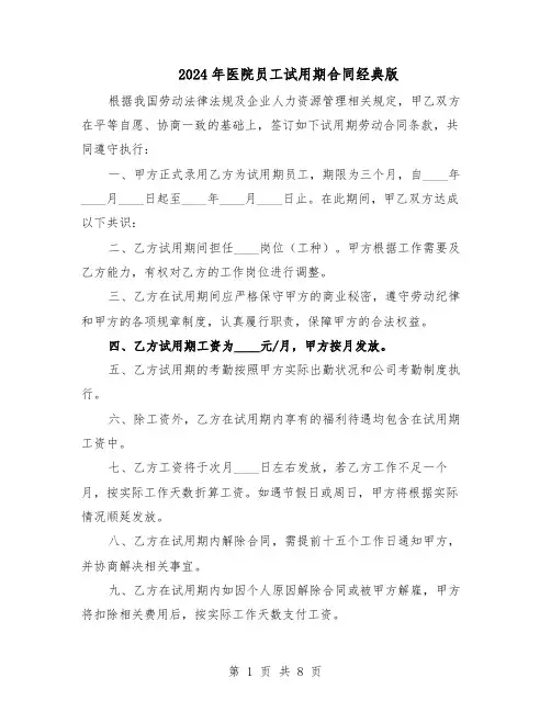 2024年医院员工试用期合同经典版（3篇）