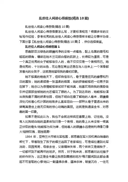 乱世佳人阅读心得感悟（精选10篇）