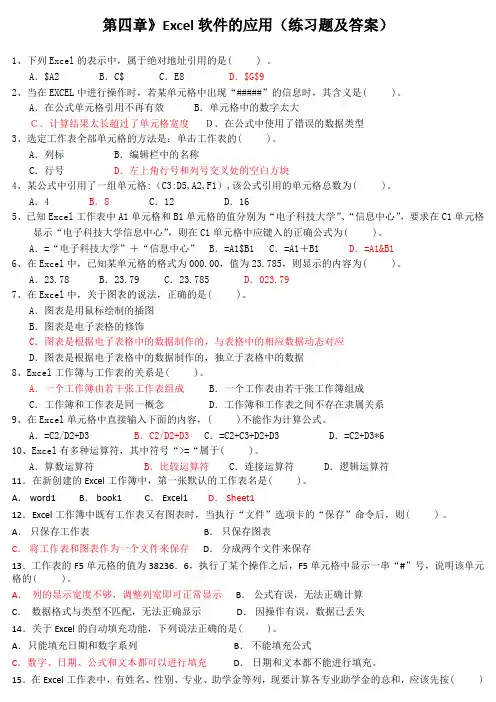 第四章》Excel软件的应用(练习题及答案)