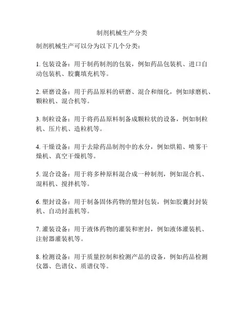 制剂机械生产分类