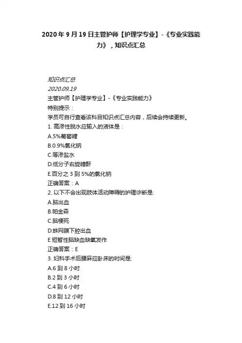 2020年9月19日主管护师【护理学专业】-《专业实践能力》，知识点汇总