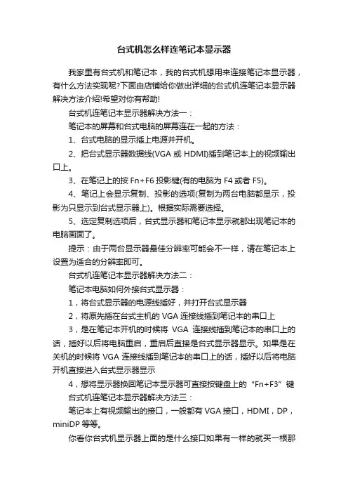 台式机怎么样连笔记本显示器