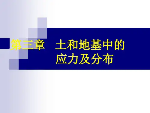 第三章土和地基中的应力及分布