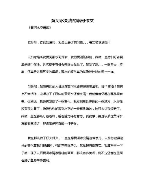 黄河水变清的素材作文