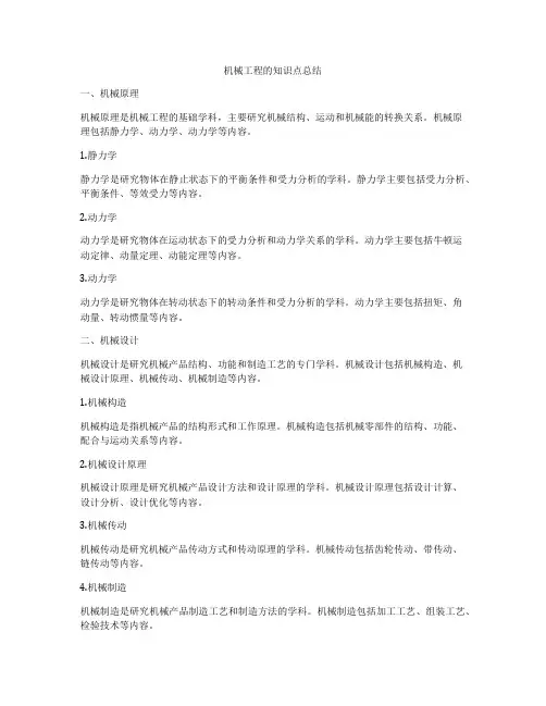 机械工程的知识点总结