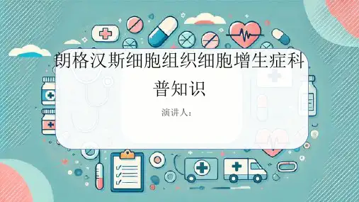朗格汉斯细胞组织细胞增生症的科普知识课件