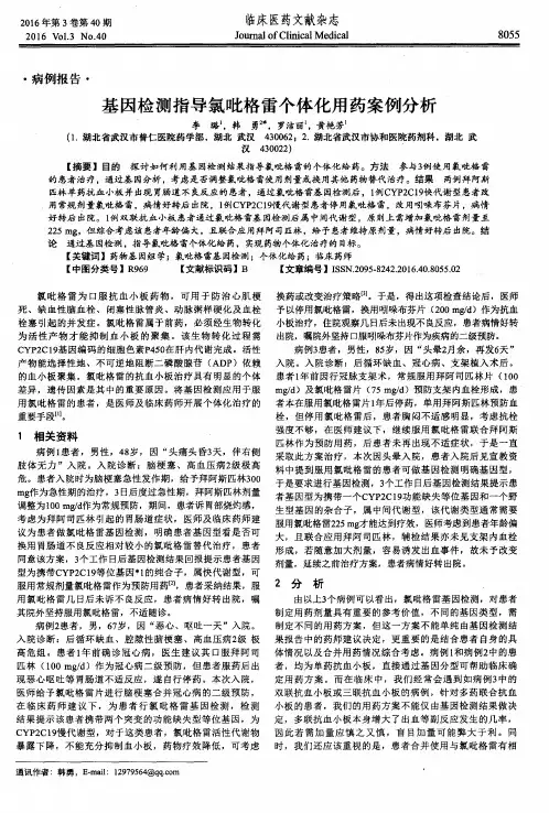 基因检测指导氯吡格雷个体化用药案例分析