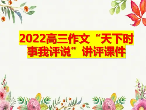 高三作文“天下时事我评说”讲评课件