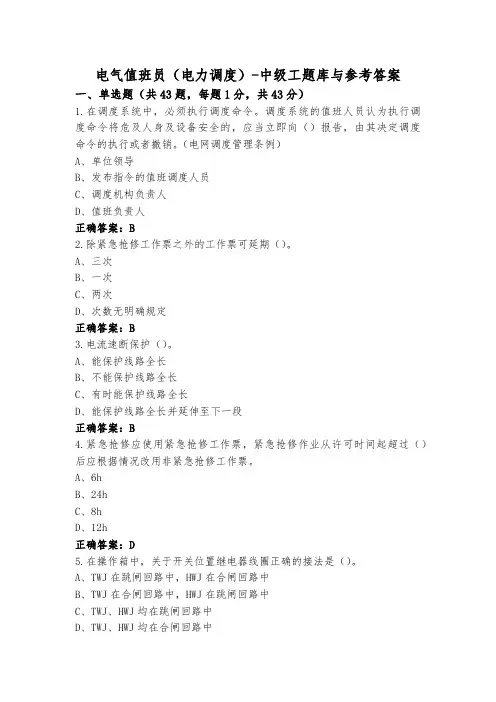 电气值班员(电力调度)-中级工题库与参考答案